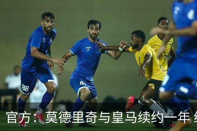 官方：莫德里奇与皇马续约一年 继续留守伯纳乌
