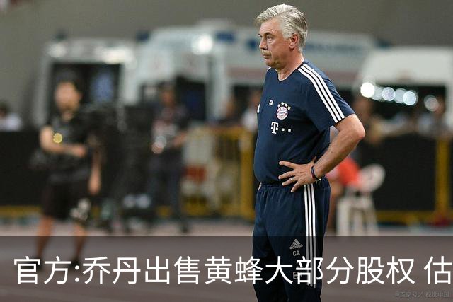 官方:乔丹出售黄蜂大部分股权 估值约30亿美元