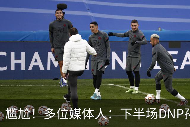 尴尬！多位媒体人：下半场DNP孙铭徽是广厦最正确选择