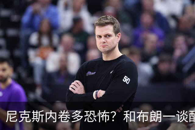 尼克斯内卷多恐怖？和布朗一谈醒悟，亚布塞莱离开NBA原因太扎心