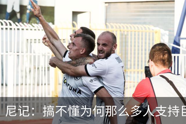 尼记：搞不懂为何那么多人支持巨人歌利亚 体育的本质是创造奇迹