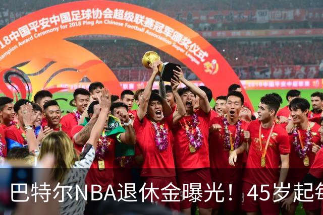巴特尔NBA退休金曝光！45岁起每月领钱，62岁后数字惊人真羡慕