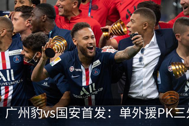 广州豹vs国安首发：单外援PK三外援，黄晟豪、张稀哲先发