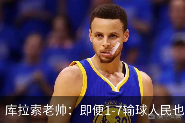 库拉索老帅：即便1-7输球人民也一直支持我们，今天是球员的回报