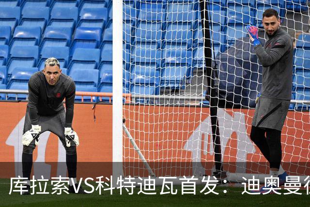 库拉索VS科特迪瓦首发：迪奥曼德+阿玛德+佩佩同登台