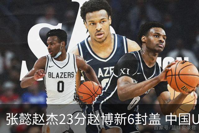 张懿赵杰23分赵博新6封盖 中国U17男篮世界杯开门红