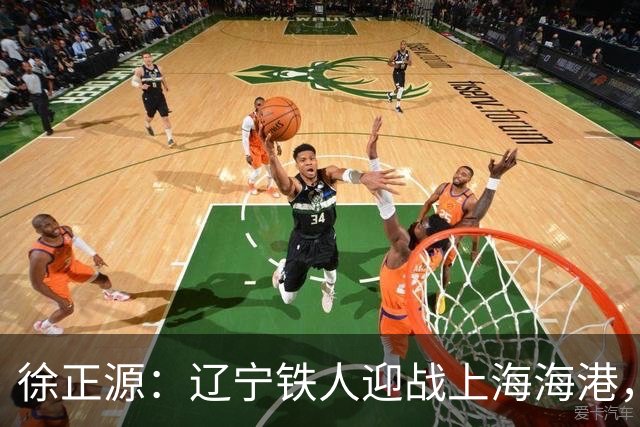 徐正源：辽宁铁人迎战上海海港，两连胜后需保持谦逊