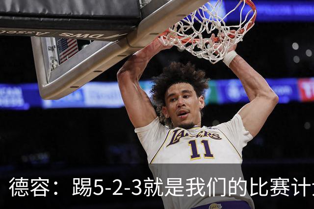 德容：踢5-2-3就是我们的比赛计划 当加克波进球时我以为会赢