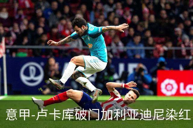 意甲-卢卡库破门加利亚迪尼染红 国米1-3那不勒斯