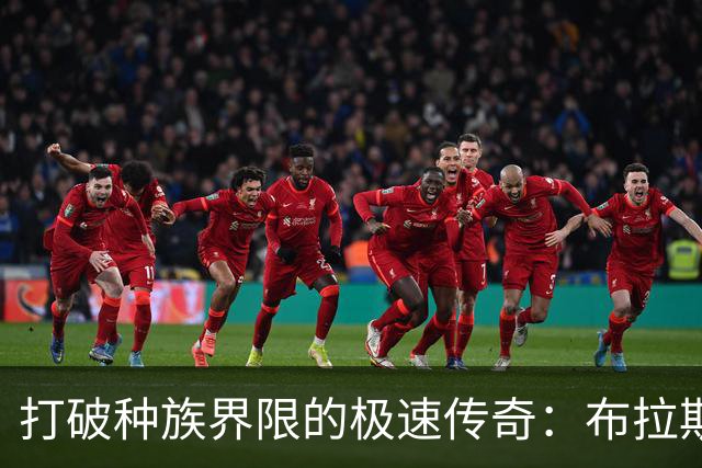 打破种族界限的极速传奇：布拉斯科夫斯基9秒89刷新百米纪录