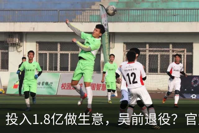 投入1.8亿做生意，吴前退役？官宣决定，合同已到期，妻子怒批浙江
