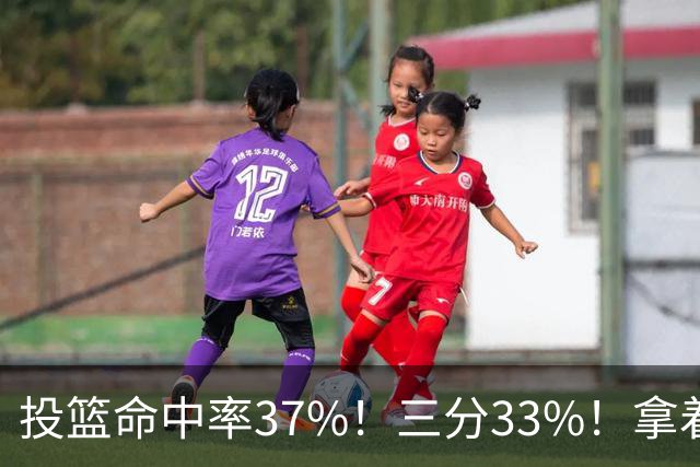 投篮命中率37%！三分33%！拿着3404万年薪场均仅13+3！离开库里3年后，彻底暴露原形