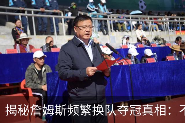 揭秘詹姆斯频繁换队夺冠真相：不是抱团成瘾，是根本做不了球队基石