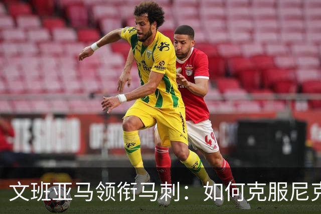 文班亚马领衔马刺：如何克服尼克斯？