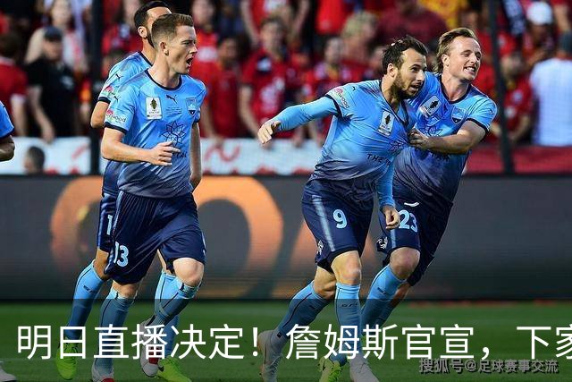 明日直播决定！詹姆斯官宣，下家3选1，最高700万，布朗尼确定单飞