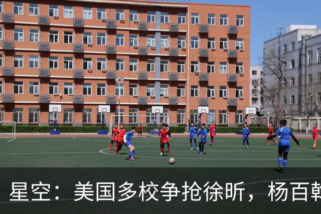 星空：美国多校争抢徐昕，杨百翰大学最积极