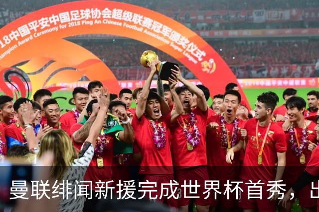 曼联绯闻新援完成世界杯首秀，出自山东泰山足球俱乐部巴西基地