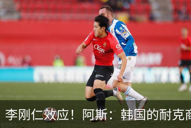李刚仁效应！阿斯：韩国的耐克商店，马竞新款球衣已显示售罄