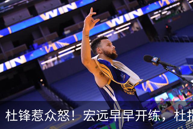 杜锋惹众怒！宏远早早开练，杜指导活动不断，至今未归队，广东宏远群龙无首！