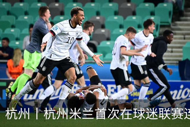 杭州丨杭州米兰首次在球迷联赛连败