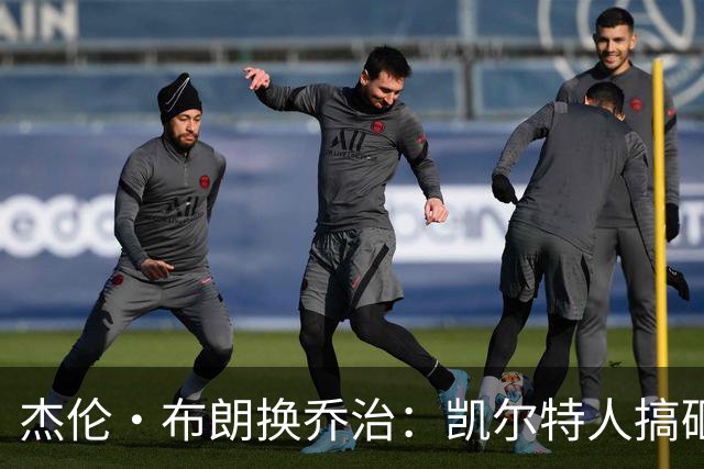 杰伦·布朗换乔治：凯尔特人搞砸了双杰时代