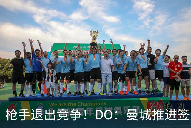 枪手退出竞争！DO：曼城推进签莱斯特城边锋蒙加，转会费1000万镑