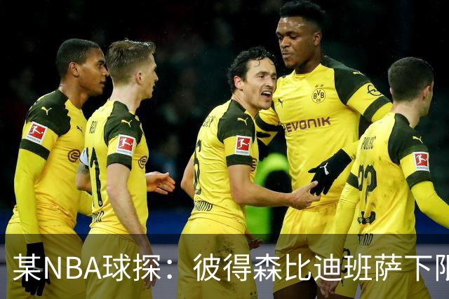 某NBA球探：彼得森比迪班萨下限更高 至少有能力达到克莱的水平