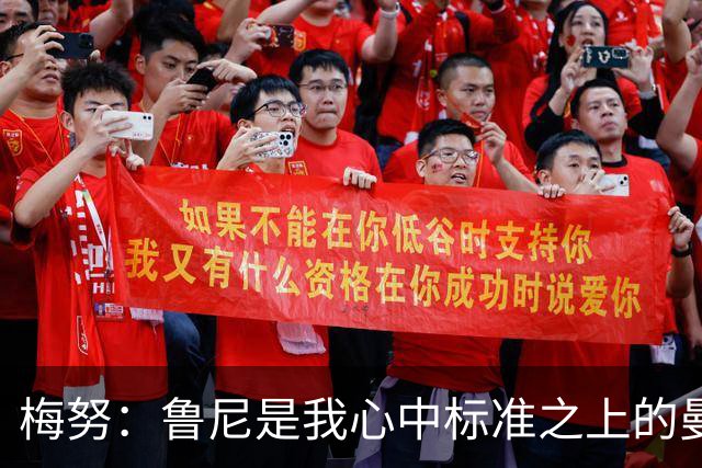 梅努：鲁尼是我心中标准之上的曼联球员 卡塞米罗和B费帮助我更多