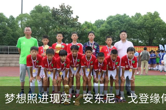 梦想照进现实：安东尼·戈登缘何能说一口流利的西班牙语？