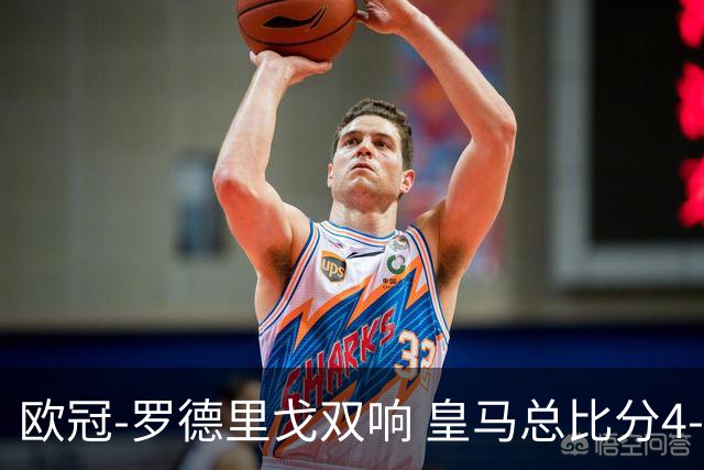 欧冠-罗德里戈双响 皇马总比分4-0切尔西晋级
