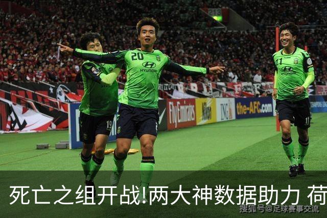 死亡之组开战!两大神数据助力 荷兰或小胜日本
