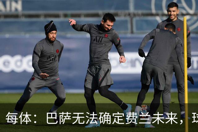 每体：巴萨无法确定费兰未来，球员想留但需俱乐部给明确承诺