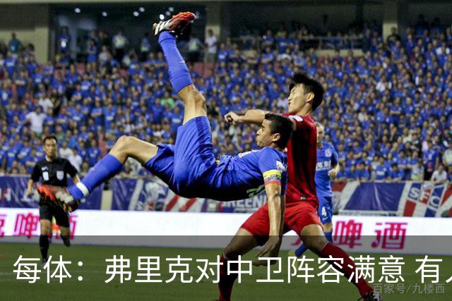 每体：弗里克对中卫阵容满意 有人离队才会考虑引援但这不太可能