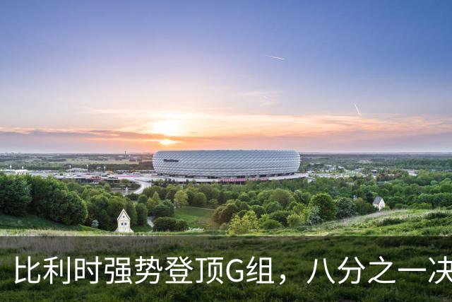 比利时强势登顶G组，八分之一决赛或将重演与美国男足的经典对决！