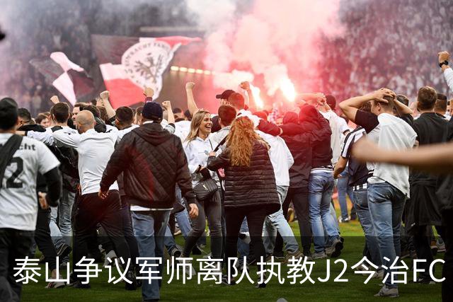 泰山争议军师离队执教J2今治FC 马德鲁加归队待定