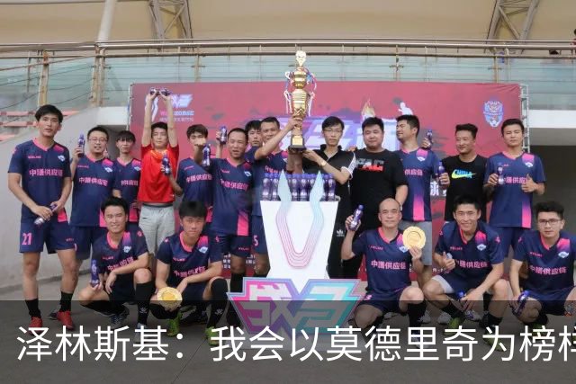 泽林斯基：我会以莫德里奇为榜样，他41还能高水平联赛效力