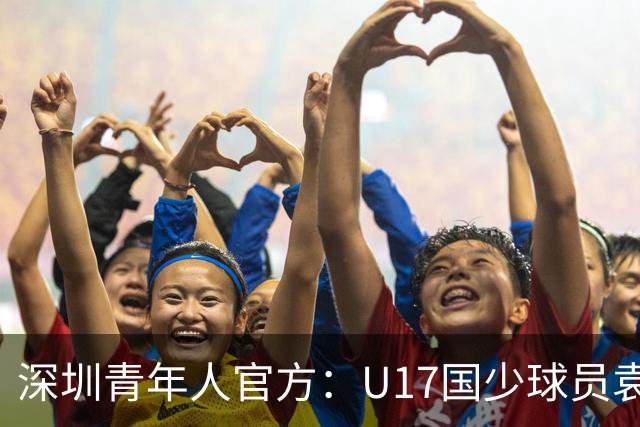 深圳青年人官方：U17国少球员袁博涵正式升入一线队