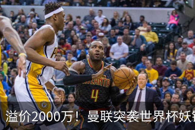溢价2000万！曼联突袭世界杯妖锋，5000万豪赌藏巨大悬念
