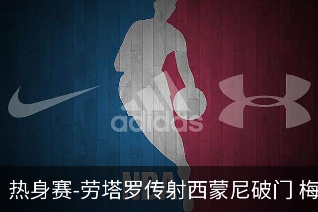 热身赛-劳塔罗传射西蒙尼破门 梅西未登场阿根廷2-0胜