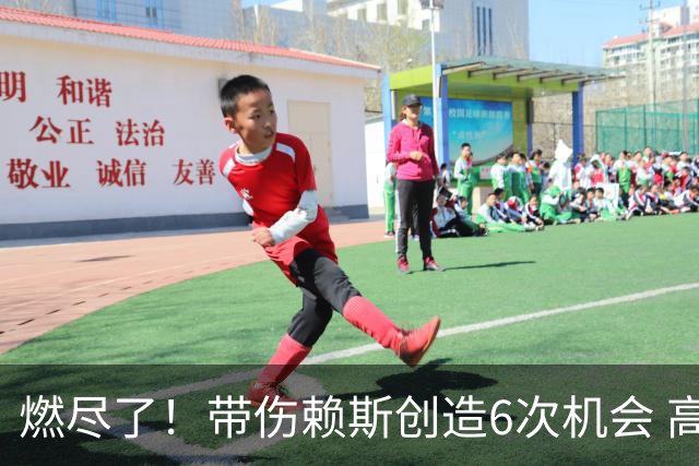 燃尽了！带伤赖斯创造6次机会 高于大英4前场却无用功