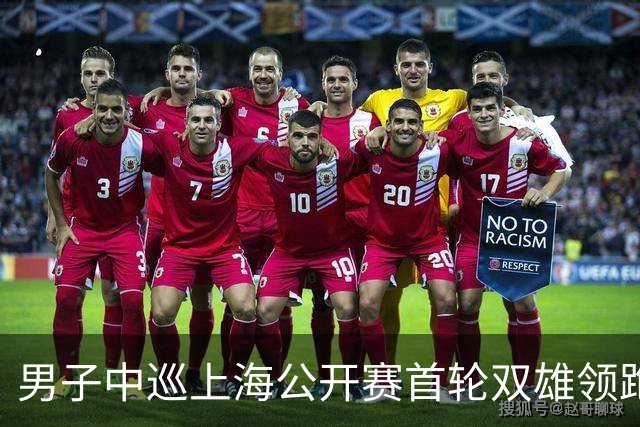 男子中巡上海公开赛首轮双雄领跑 领先榜呈白热化