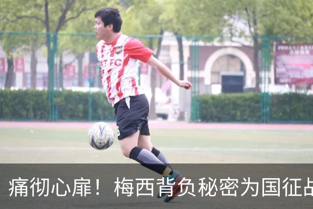 痛彻心扉！梅西背负秘密为国征战，功成归来却永失至亲