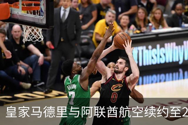 皇家马德里与阿联酋航空续约至2031：西甲史上最长球衣赞助，伯纳乌的新十年