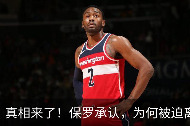 真相来了！保罗承认，为何被迫离开快船？