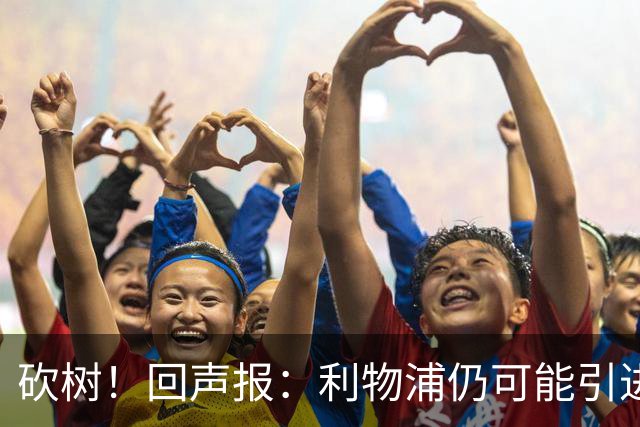砍树！回声报：利物浦仍可能引进后卫，但对斯彭斯不感兴趣
