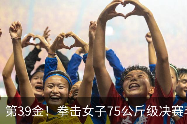 第39金！拳击女子75公斤级决赛李倩4-1夺冠