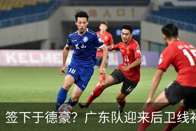 签下于德豪？广东队迎来后卫线补强机会，这可是杜锋的一号位答案
