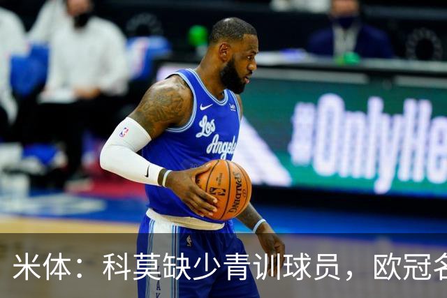 米体：科莫缺少青训球员，欧冠名单难凑4+4规则