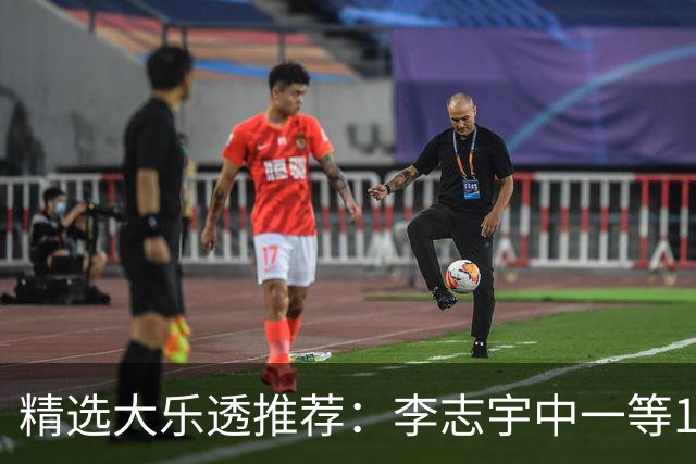 精选大乐透推荐：李志宇中一等1151万累擒3638万！