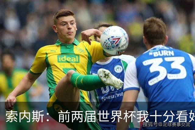 索内斯：前两届世界杯我十分看好英格兰，但今年不再有这种想法